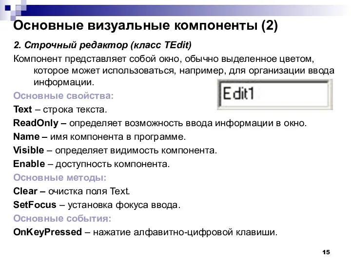 2. Строчный редактор (класс TEdit) Компонент представляет собой окно, обычно