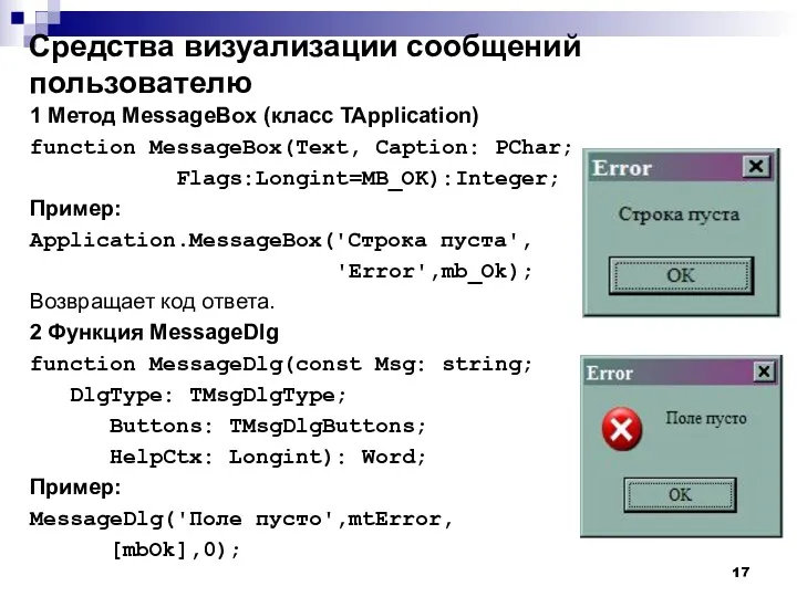 1 Метод MessageBox (класс TApplication) function MessageBox(Text, Caption: PChar; Flags:Longint=MB_OK):Integer;