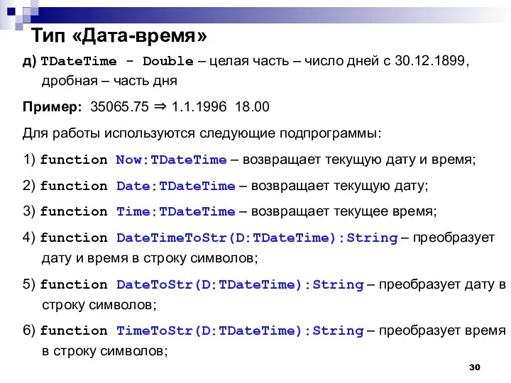 Тип «Дата-время» д) TDateTime - Double – целая часть –