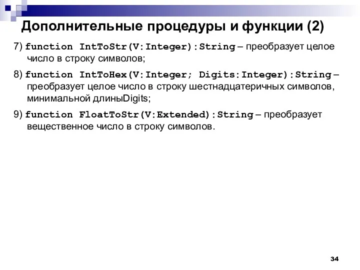 Дополнительные процедуры и функции (2) 7) function IntToStr(V:Integer):String – преобразует