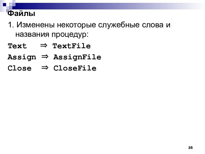 1. Изменены некоторые служебные слова и названия процедур: Text ⇒