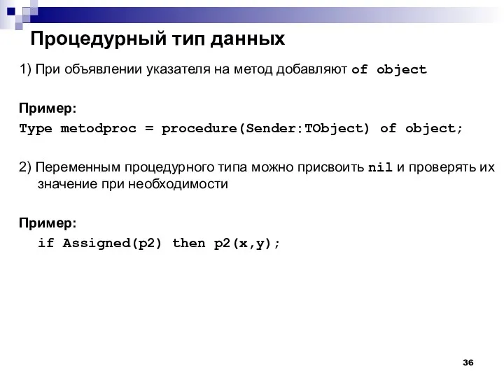 Процедурный тип данных 1) При объявлении указателя на метод добавляют