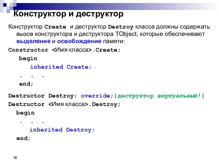 Конструктор Create и деструктор Destroy класса должны содержать вызов конструктора