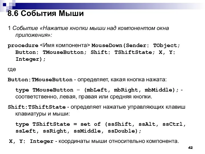 8.6 События Мыши 1 Событие «Нажатие кнопки мыши над компонентом