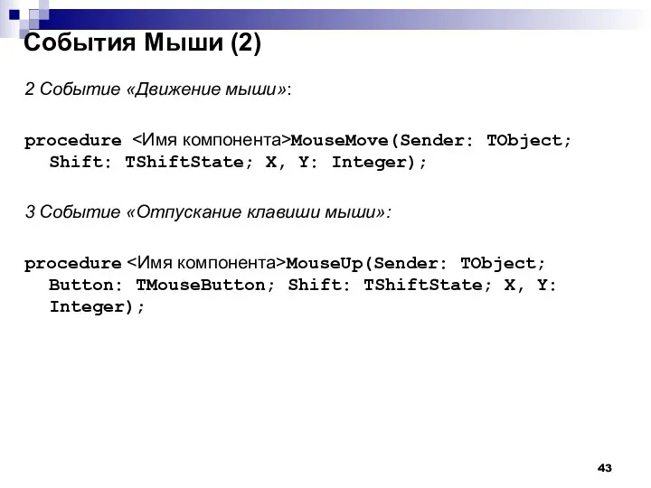 События Мыши (2) 2 Событие «Движение мыши»: procedure MouseMove(Sender: TObject;