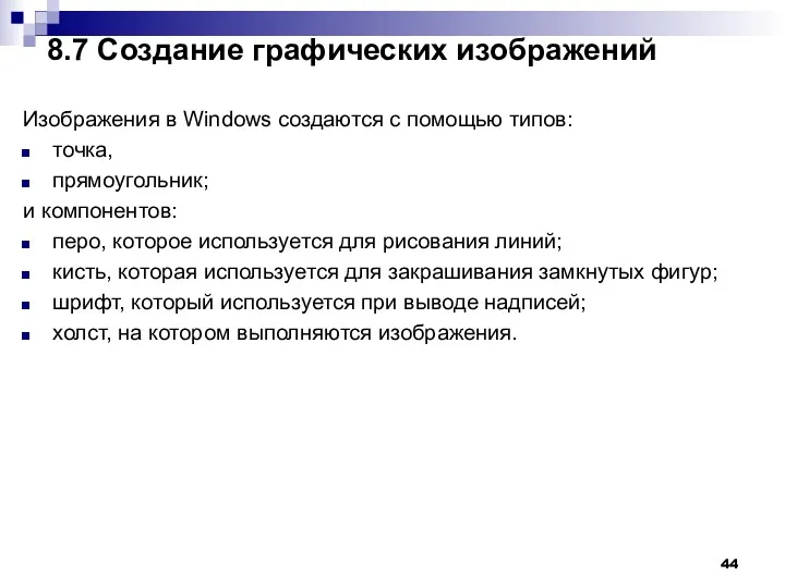 8.7 Создание графических изображений Изображения в Windows создаются с помощью