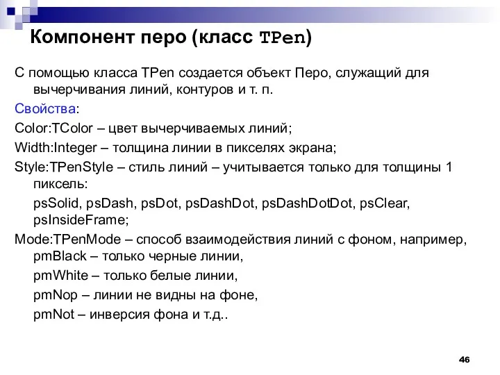 Компонент перо (класс TPen) C помощью класса TPen создается объект