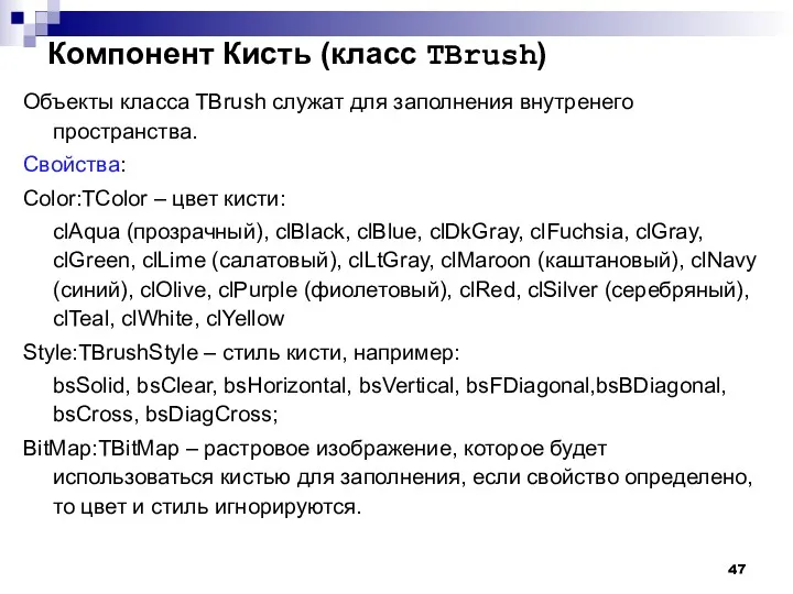 Компонент Кисть (класс TBrush) Объекты класса TBrush служат для заполнения
