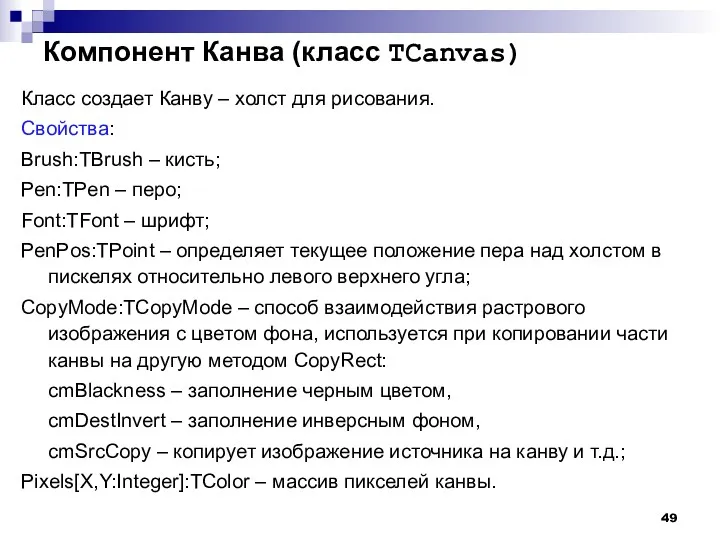 Компонент Канва (класс TCanvas) Класс создает Канву – холст для