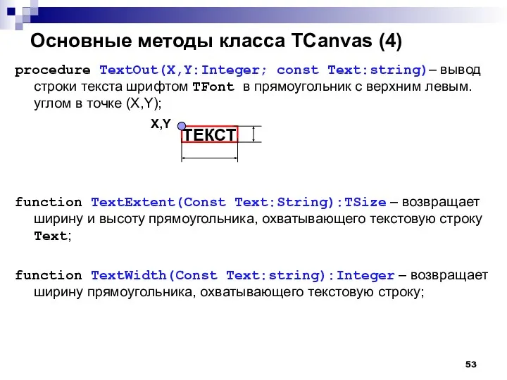 Основные методы класса TCanvas (4) procedure TextOut(X,Y:Integer; const Text:string)– вывод