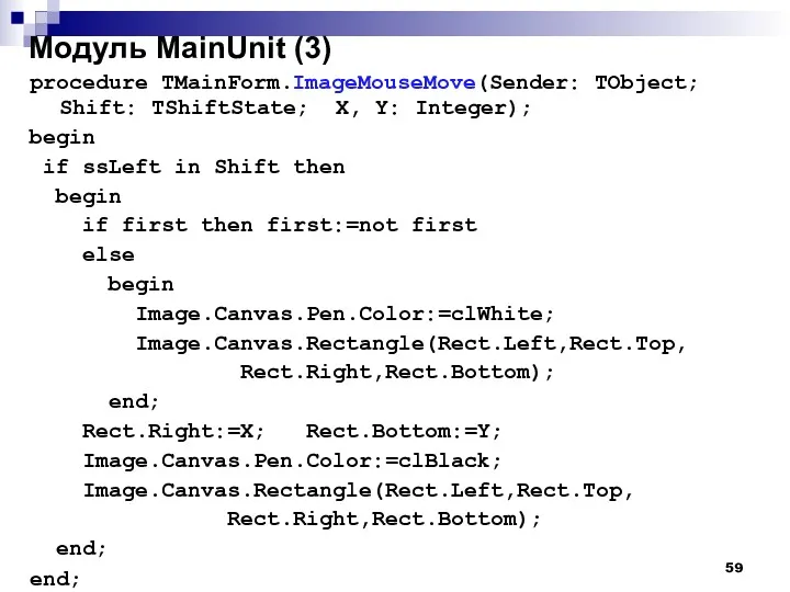 Модуль MainUnit (3) procedure TMainForm.ImageMouseMove(Sender: TObject; Shift: TShiftState; X, Y: