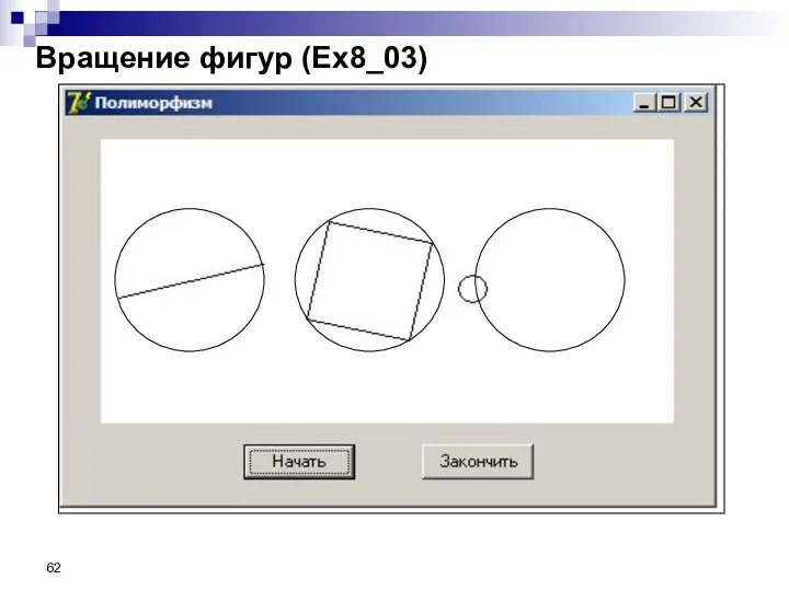 Вращение фигур (Ex8_03)