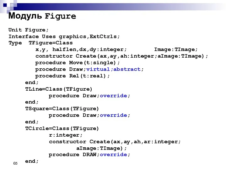 Модуль Figure Unit Figure; Interface Uses graphics,ExtCtrls; Type TFigure=Class x,y,