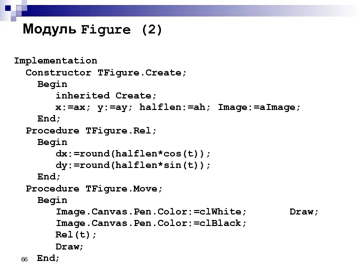 Модуль Figure (2) Implementation Constructor TFigure.Create; Begin inherited Create; x:=ax;