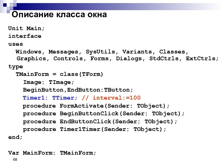 Описание класса окна Unit Main; interface uses Windows, Messages, SysUtils,