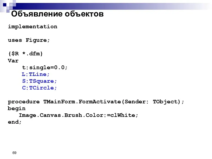 Объявление объектов implementation uses Figure; {$R *.dfm} Var t:single=0.0; L:TLine;