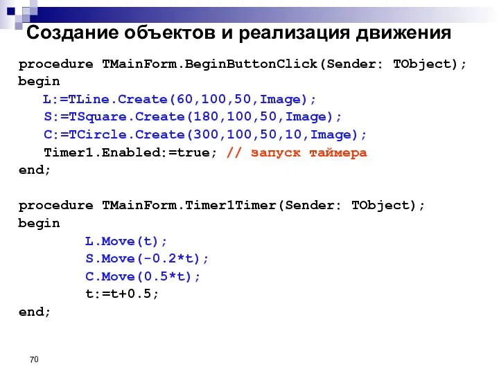 Создание объектов и реализация движения procedure TMainForm.BeginButtonClick(Sender: TObject); begin L:=TLine.Create(60,100,50,Image);