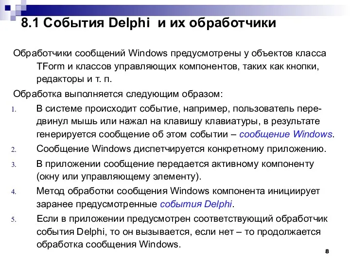 8.1 События Delphi и их обработчики Обработчики сообщений Windows предусмотрены