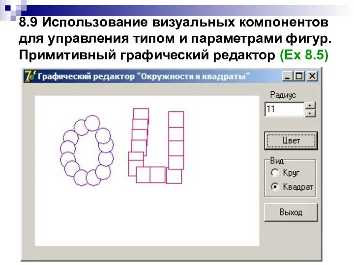 8.9 Использование визуальных компонентов для управления типом и параметрами фигур. Примитивный графический редактор (Ex 8.5)