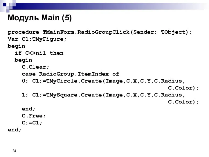 Модуль Main (5) procedure TMainForm.RadioGroupClick(Sender: TObject); Var C1:TMyFigure; begin if