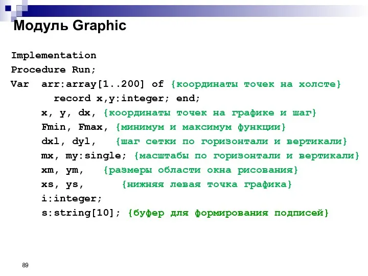 Модуль Graphic Implementation Procedure Run; Var arr:array[1..200] of {координаты точек