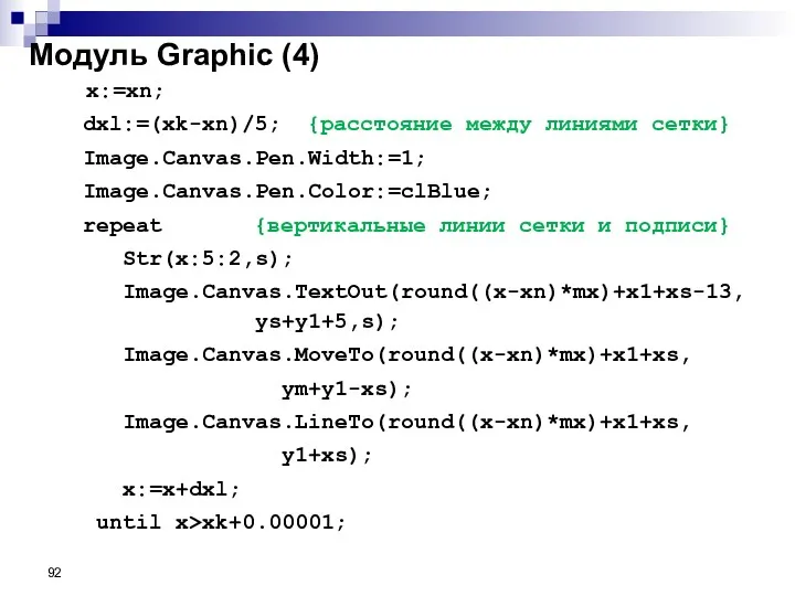 Модуль Graphic (4) x:=xn; dxl:=(xk-xn)/5; {расстояние между линиями сетки} Image.Canvas.Pen.Width:=1;