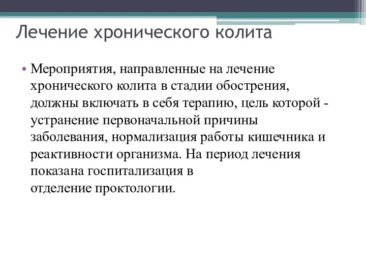 Лечение хронического колита Мероприятия, направленные на лечение хронического колита в