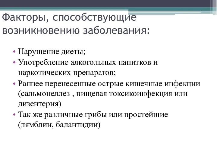 Факторы, способствующие возникновению заболевания: Нарушение диеты; Употребление алкогольных напитков и