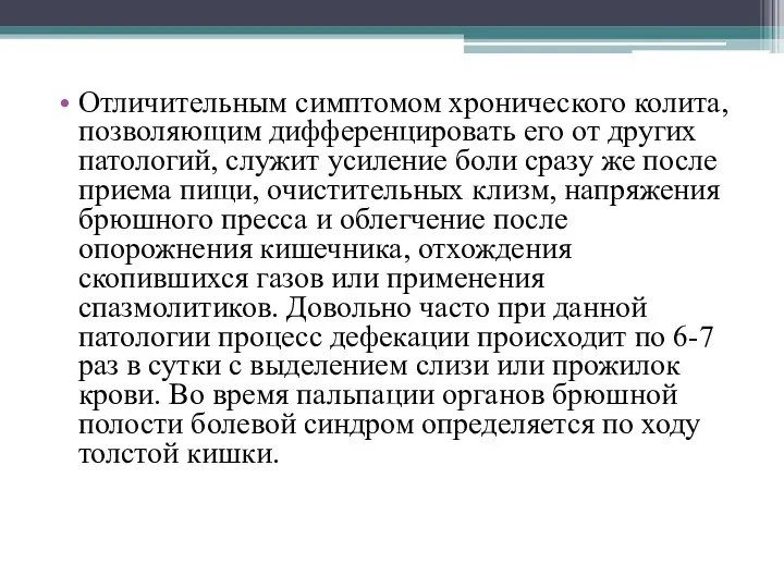 Отличительным симптомом хронического колита, позволяющим дифференцировать его от других патологий,