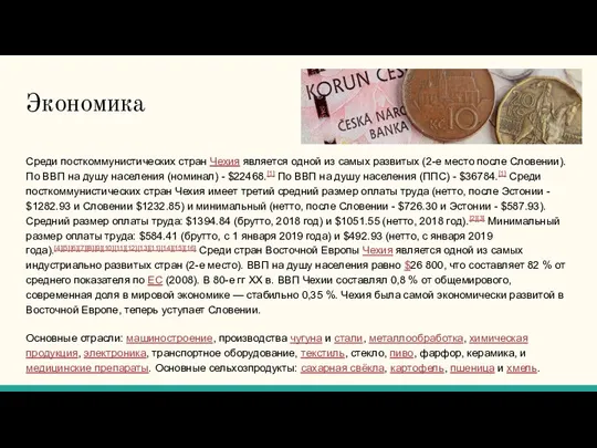 Экономика Среди посткоммунистических стран Чехия является одной из самых развитых