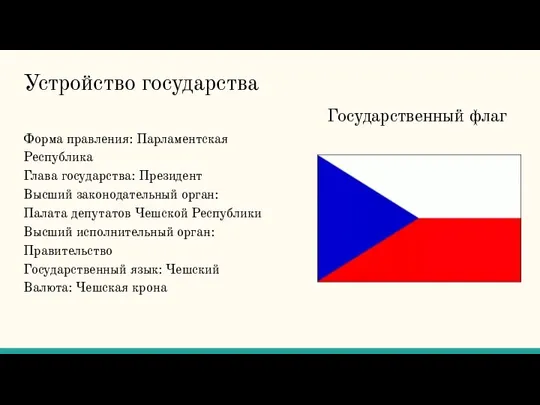 Устройство государства Форма правления: Парламентская Республика Глава государства: Президент Высший