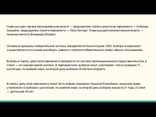 Глава высшего органа законодательной власти — председатель палаты депутатов парламента