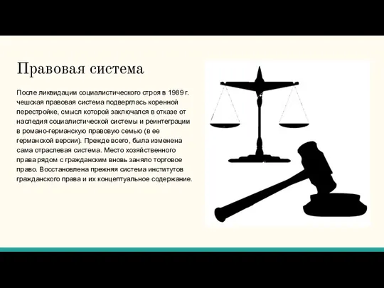 Правовая система После ликвидации социалистического строя в 1989 г. чешская