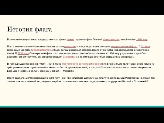 История флага В качестве официального государственного флага Чехия переняла флаг