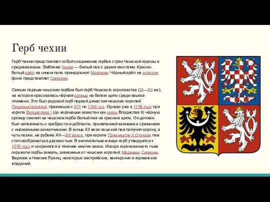 Герб чехии Герб Чехии представляет собой соединение гербов стран Чешской