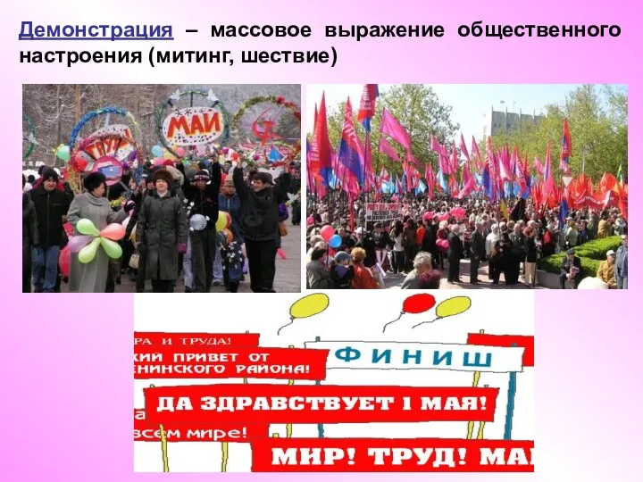 Демонстрация – массовое выражение общественного настроения (митинг, шествие)