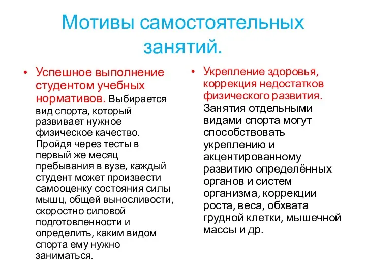 Мотивы самостоятельных занятий. Успешное выполнение студентом учебных нормативов. Выбирается вид