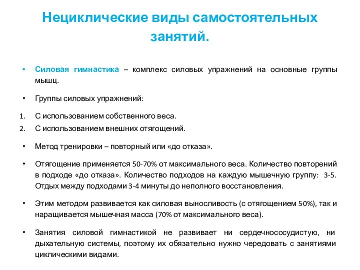 Нециклические виды самостоятельных занятий. Силовая гимнастика – комплекс силовых упражнений