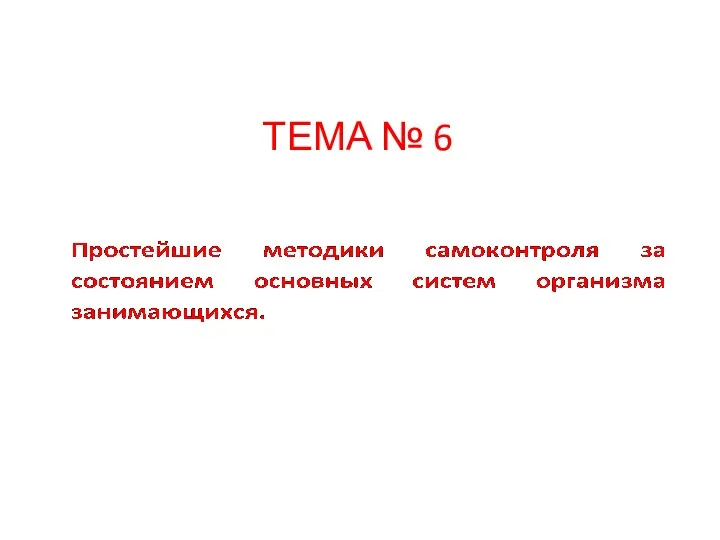 ТЕМА № 6