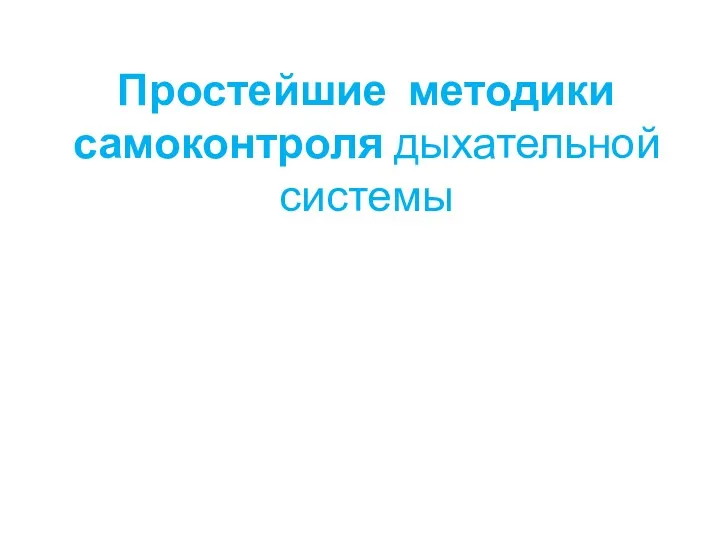 Простейшие методики самоконтроля дыхательной системы