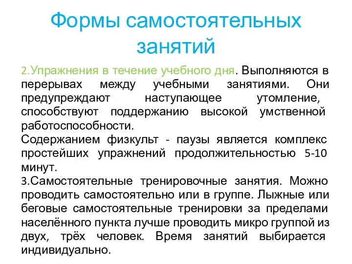 Формы самостоятельных занятий 2.Упражнения в течение учебного дня. Выполняются в