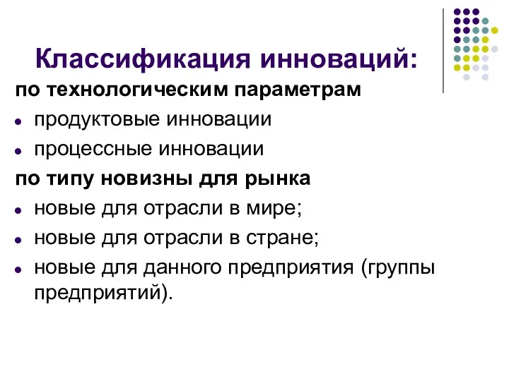 Классификация инноваций: по технологическим параметрам продуктовые инновации процессные инновации по типу новизны для