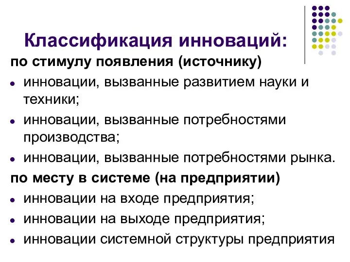 Классификация инноваций: по стимулу появления (источнику) инновации, вызванные развитием науки и техники; инновации,