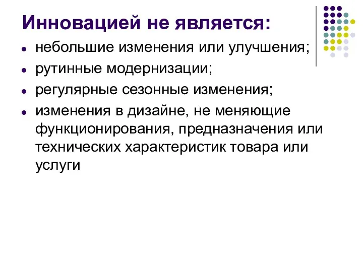 Инновацией не является: небольшие изменения или улучшения; рутинные модернизации; регулярные