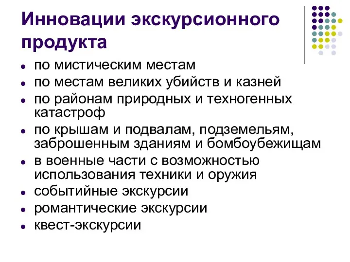 Инновации экскурсионного продукта по мистическим местам по местам великих убийств и казней по