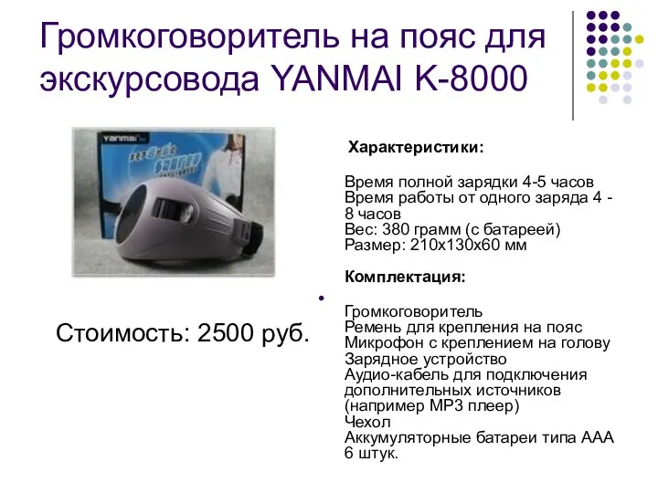 Громкоговоритель на пояс для экскурсовода YANMAI K-8000 Стоимость: 2500 руб.