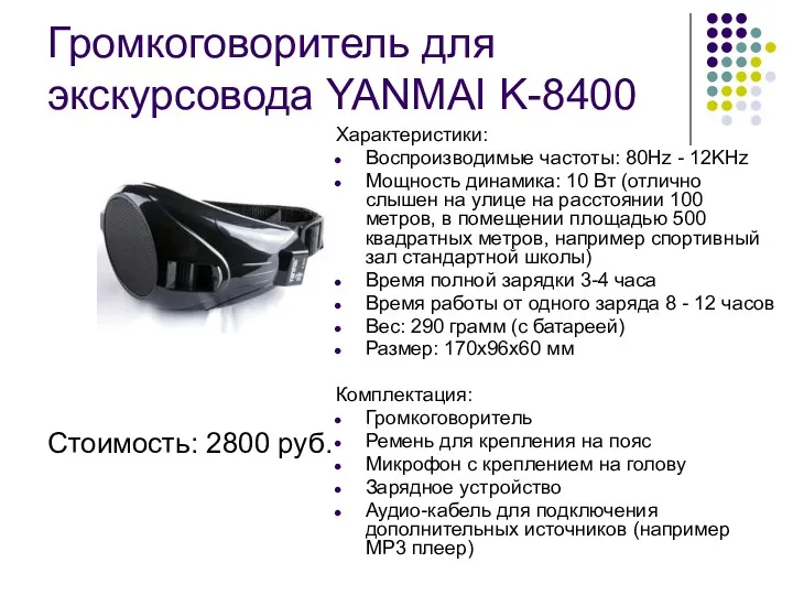 Громкоговоритель для экскурсовода YANMAI K-8400 Стоимость: 2800 руб. Характеристики: Воспроизводимые