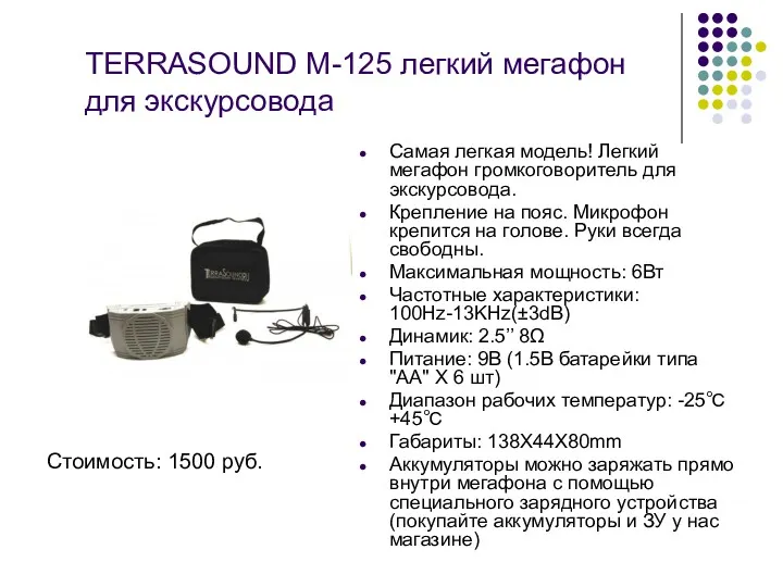 TERRASOUND M-125 легкий мегафон для экскурсовода Стоимость: 1500 руб. Самая легкая модель! Легкий