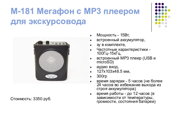 M-181 Мегафон с MP3 плеером для экскурсовода Стоимость: 3350 руб. Мощность - 15Вт,
