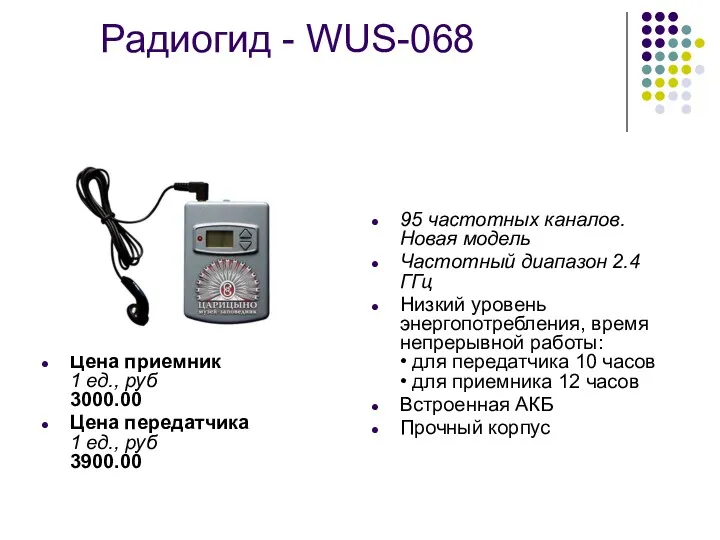 Радиогид - WUS-068 Цена приемник 1 ед., руб 3000.00 Цена передатчика 1 ед.,